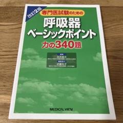 2025年最新】呼吸器専門医試験の人気アイテム - メルカリ