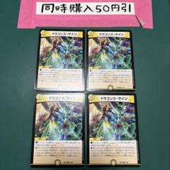 ドラゴンズ・サイン [DMX26 17/54] | トレカカク～デュエマ価格