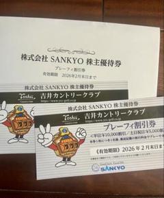 吉井カントリークラブ　2026年2月末日迄SANYO 株主優待　サンキョーのサムネイル