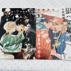 狼への嫁入り異種婚姻譚　小冊子2点