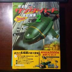 クリアファイル★サンダーバード★サンダーバード博★展覧会オリジナル クリアファイル☆サンダーバード☆サンダーバード博☆展覧会