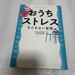 おうちストレスをためない習慣