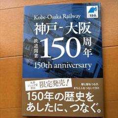 神戸の150年 記念出版 神戸の150年 2017年出版