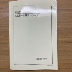 （最新版）鉄緑会　2024年度　日本史　テキスト全7冊＋季節講習·直前講習 2025年最新】鉄緑会 日本史の人気アイテム - メルカリ