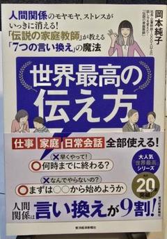 世界最高の伝え方 岡本純子 著