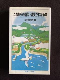 これからの防災・減災がわかる本 河田 惠昭 著