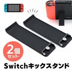 ♥自立 スタンド ブラック 互換品 交換 任天堂 Nintendo Switch