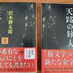 天路の旅人 上下巻セット　中古本