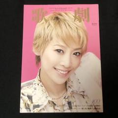 宝塚　歌劇 2014年10月号　表紙　龍真咲