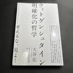 ウィトゲンシュタイン 明確化の哲学