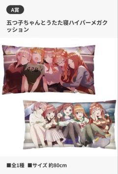 五等分の花嫁 一番くじ ＡＢＤＥ賞 クッション 映画「五等分の花嫁」：一番くじ「君との出逢い」 五つ子の卒業