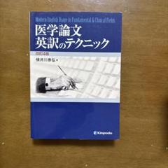 医学論文英訳のテクニック
