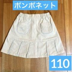 美品✨ポンポネット プリーツスカート　110サイズ　ベージュ　匿名配送