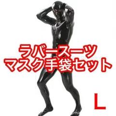 S♡ラバースーツ 全身 パテントレザー コスプレ 手袋ソックス