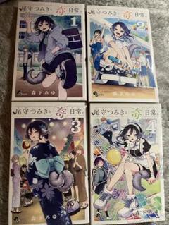 【新品初版】尾守つみきと奇日常。 全４巻 アニメイト特典付き コミック】尾守つみきと奇日常。(4) | アニメイト