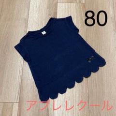 アプレレクール*トップス*80
