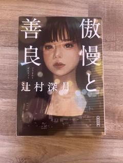 傲慢と善良 辻村深月