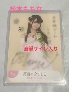 高嶺のなでしこ 生写真 松本ももな 2024年ワンピースver 直筆