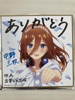 2025年最新】中野三玖 色紙の人気アイテム - メルカリ