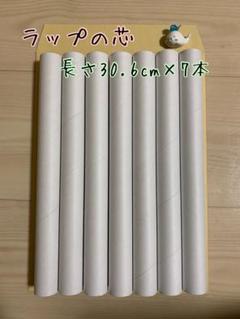 ラップの芯＊7本＊長さ30.6cm＊即購入OKです