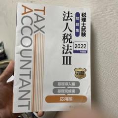2025年最新】税理士試験 法人税の人気アイテム - メルカリ