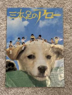 三本足のアロー　パンフレット