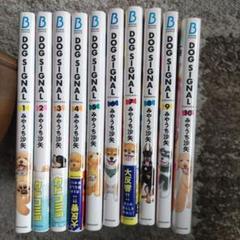 DOG SIGNAL. 1-10巻セット+よりぬき 全帯付 全巻セット