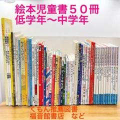 ぴち　絵本 児童書 まとめ売り【50冊セット】1年生・2年生～くもん推薦 ぴち様専用 絵本 児童書 まとめ売り【50冊セット】1年生・2年生