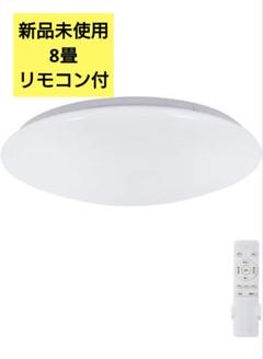 新品未使用！LEDシーリングライト 省エネ 8畳 コンパクト うす型