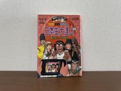 [日本史勉強にオススメ] こち亀両さんの日本史大達人① 縄文時代〜平安時代