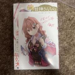 甘神さんちの縁結び①　全巻初版シュリンク付き　13巻セット　ポストカード　朝姫 甘神さんちの縁結び全巻初版20冊新品未開封 特典コンプイラスト