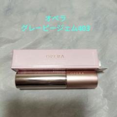 オペラ グロウリップティント　グレーピジェム　403 口紅のサムネイル