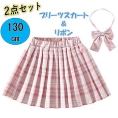 キッズ　プリーツスカート　130　リボン　2点セット　女の子　チェック柄　韓国