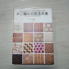 2025年最新】かご編みの技法大全: 編む・かがる・組む・巻く