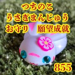 NO.855 つちのこうさぎまんじゅう【白蛇さまの化身】　お守り　ハンドメイド