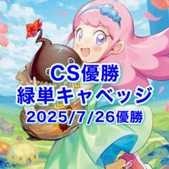 CS優勝　緑単キャベッジ　緑単グランセクト