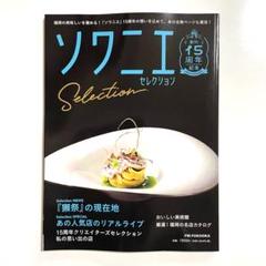 ソワニエ セレクション 創刊15周年記念　まとめ買い200円引きで対応します