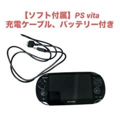 【美品】PS Vita PCH-1100 充電ケーブル　ソフト付き