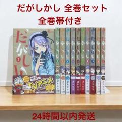 2025年最新】だがしかし 全巻の人気アイテム - メルカリ