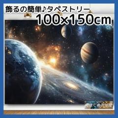 タペストリー 背景布 宇宙 銀河 惑星 星 スペース インテリア 01b