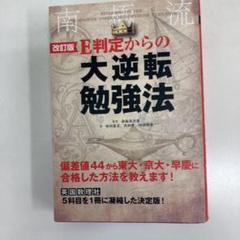 E判定からの大逆転勉強法 = REVERSING THE TIDE:THE A…