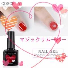 マジックリムーバー(COSCELIA)