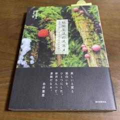 ★「日本変形菌類図鑑」萩原博光 他解説 ★「粘菌の生物学」前田みね子 著（二冊） ☆「日本変形菌類図鑑」萩原博光 他解説 ☆「粘菌の生物学」前田
