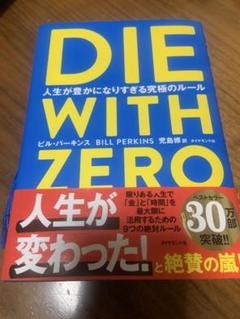 die with zero 人生が豊かになりすぎる究極のルール