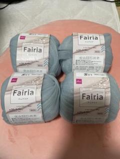 Fairia レインブルー 毛糸 4個セット