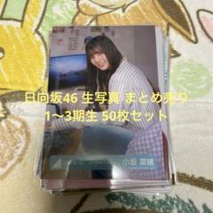 日向坂46 生写真 まとめ売り 50枚セット - メルカリ
