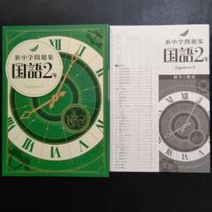 【最新版】 新品 新中学問題集 国語（標準）他【解答付】 2025年度最新版】 新品 新中学問題集 国語（標準）中2【解答付