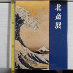 ◆北斎展HOKUSAI ホノルル美術館所蔵◆図録 古書 ◇北斎展HOKUSAI ホノルル美術館所蔵◇図録 古書 図録 北斎展