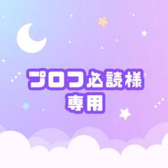【プロフ必読下さい】bemia専用 8/5発送】プロフ必読様専用 - メルカリ