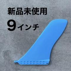 未使用 マッカラム 9 センターフィン ロングミッドレングス オルタナキャプテン ロングボードフィン センターフィン シングルフィン キャプテン